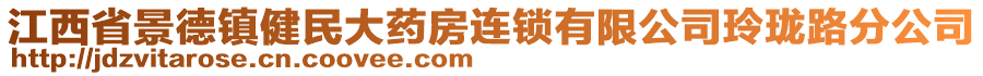 江西省景德鎮(zhèn)健民大藥房連鎖有限公司玲瓏路分公司