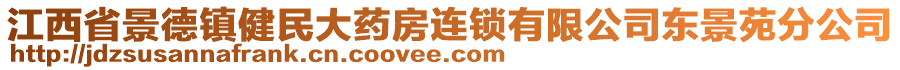 江西省景德镇健民大药房连锁有限公司东景苑分公司