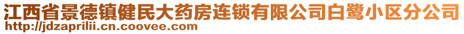 江西省景德镇健民大药房连锁有限公司白鹭小区分公司