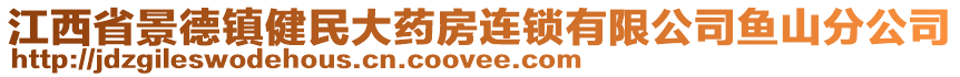 江西省景德镇健民大药房连锁有限公司鱼山分公司