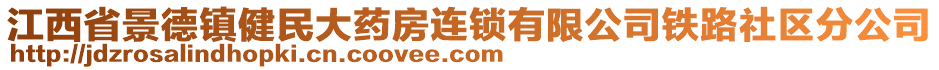 江西省景德镇健民大药房连锁有限公司铁路社区分公司