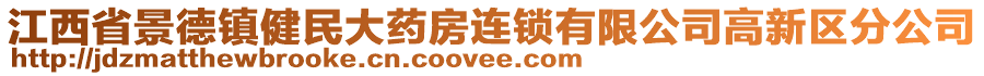 江西省景德鎮(zhèn)健民大藥房連鎖有限公司高新區(qū)分公司