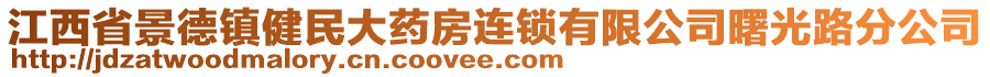 江西省景德鎮(zhèn)健民大藥房連鎖有限公司曙光路分公司