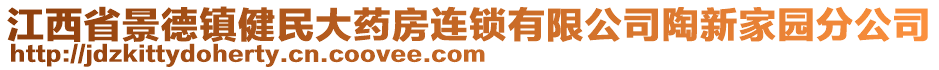 江西省景德鎮(zhèn)健民大藥房連鎖有限公司陶新家園分公司