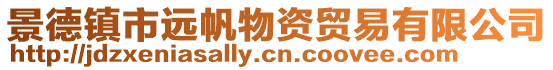 景德鎮(zhèn)市遠(yuǎn)帆物資貿(mào)易有限公司