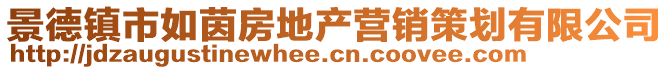 景德镇市如茵房地产营销策划有限公司