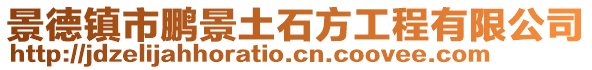 景德鎮(zhèn)市鵬景土石方工程有限公司