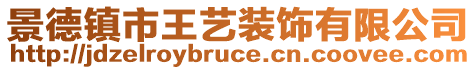 景德鎮(zhèn)市王藝裝飾有限公司