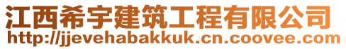 江西希宇建筑工程有限公司