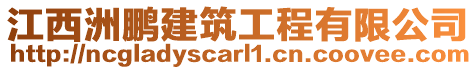 江西洲鵬建筑工程有限公司