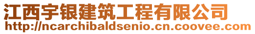 江西宇銀建筑工程有限公司