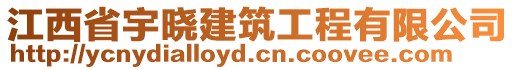 江西省宇曉建筑工程有限公司