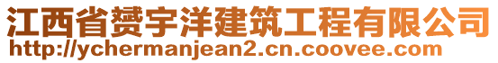 江西省赟宇洋建筑工程有限公司