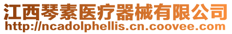 江西琴素醫(yī)療器械有限公司