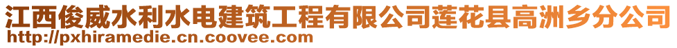 江西俊威水利水電建筑工程有限公司蓮花縣高洲鄉(xiāng)分公司