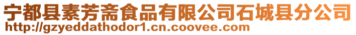 寧都縣素芳齋食品有限公司石城縣分公司