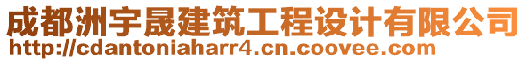 成都洲宇晟建筑工程設計有限公司