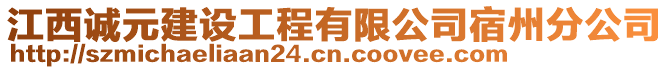 江西誠元建設(shè)工程有限公司宿州分公司