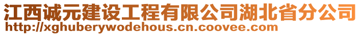 江西诚元建设工程有限公司湖北省分公司