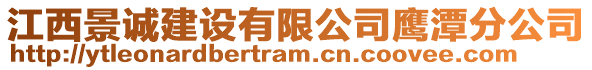 江西景誠建設(shè)有限公司鷹潭分公司