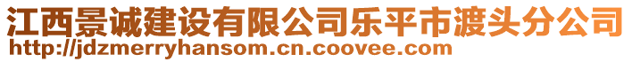 江西景誠(chéng)建設(shè)有限公司樂(lè)平市渡頭分公司