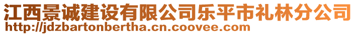 江西景誠(chéng)建設(shè)有限公司樂(lè)平市禮林分公司