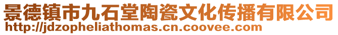 景德鎮(zhèn)市九石堂陶瓷文化傳播有限公司