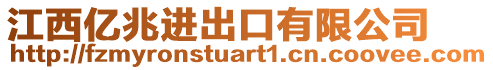 江西億兆進(jìn)出口有限公司