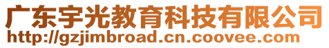 廣東宇光教育科技有限公司