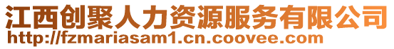 江西創聚人力資源服務有限公司