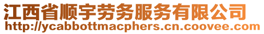 江西省順宇勞務服務有限公司