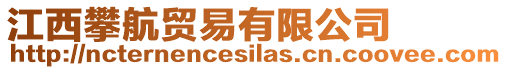 江西攀航貿(mào)易有限公司