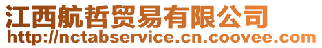 江西航哲貿易有限公司