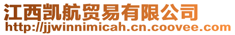 江西凱航貿易有限公司