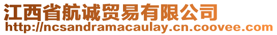 江西省航誠貿(mào)易有限公司