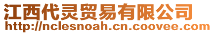 江西代靈貿(mào)易有限公司