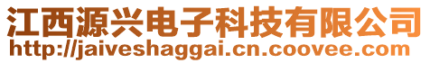 江西源興電子科技有限公司