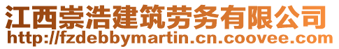江西崇浩建筑勞務有限公司