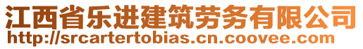 江西省樂進(jìn)建筑勞務(wù)有限公司