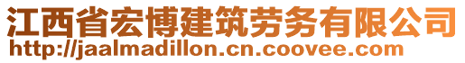 江西省宏博建筑勞務(wù)有限公司