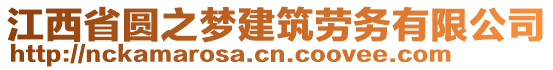 江西省圓之夢(mèng)建筑勞務(wù)有限公司