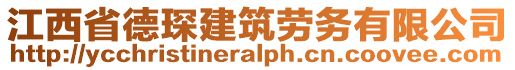 江西省德琛建筑勞務有限公司