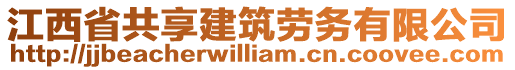 江西省共享建筑勞務有限公司