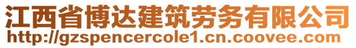 江西省博達(dá)建筑勞務(wù)有限公司