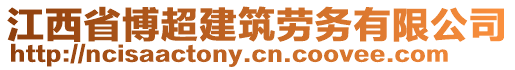 江西省博超建筑勞務有限公司