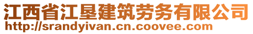 江西省江墾建筑勞務有限公司