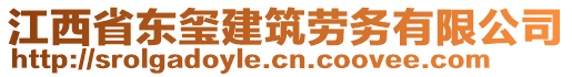 江西省東璽建筑勞務有限公司