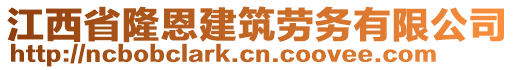 江西省隆恩建筑勞務有限公司