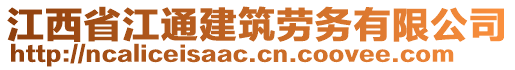 江西省江通建筑勞務(wù)有限公司