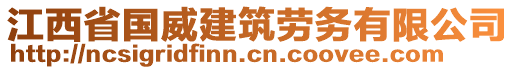 江西省國威建筑勞務有限公司